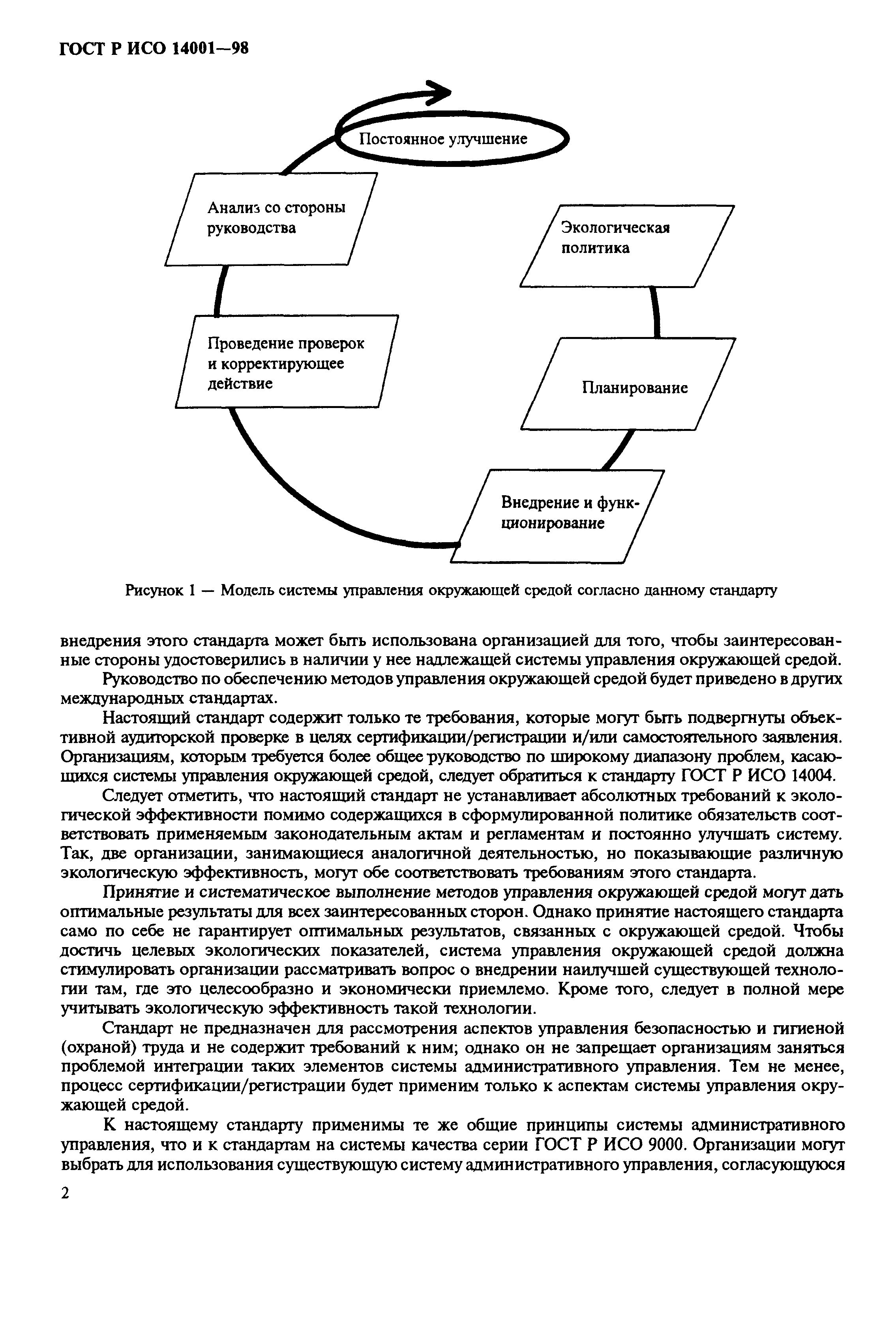 ГОСТ Р ИСО 14001-98