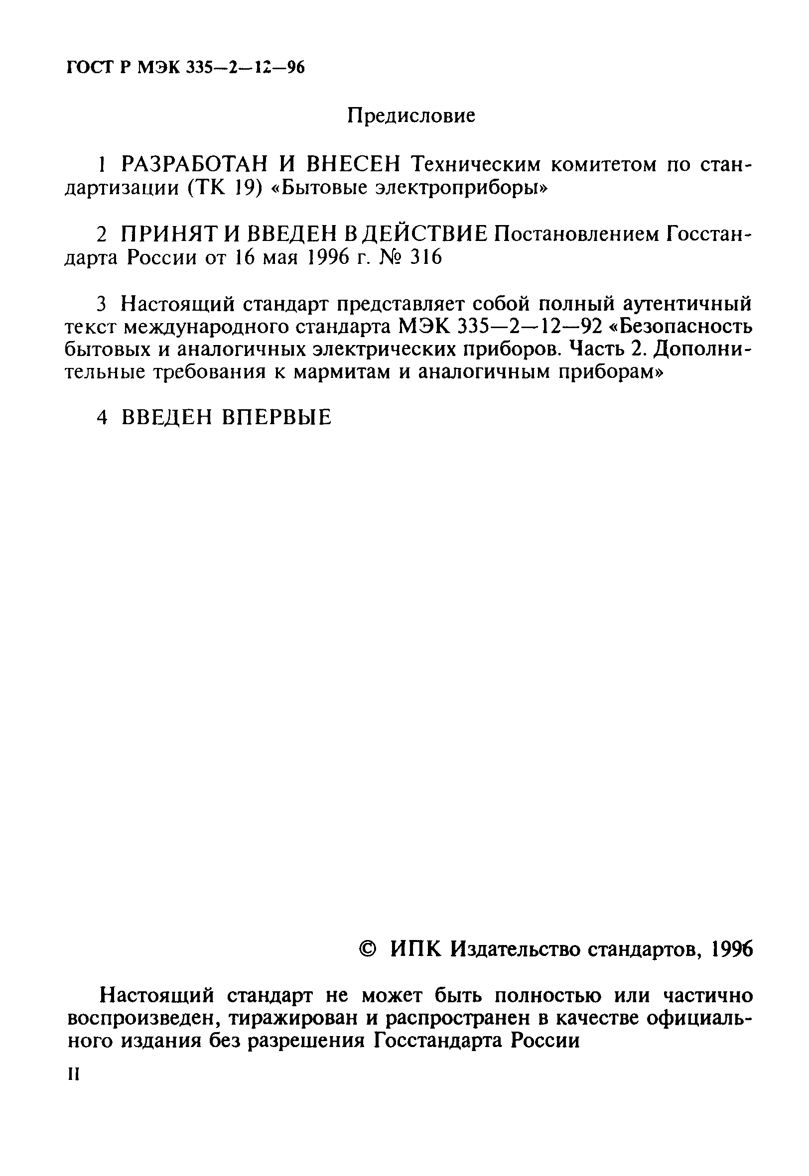 ГОСТ Р МЭК 335-2-12-96