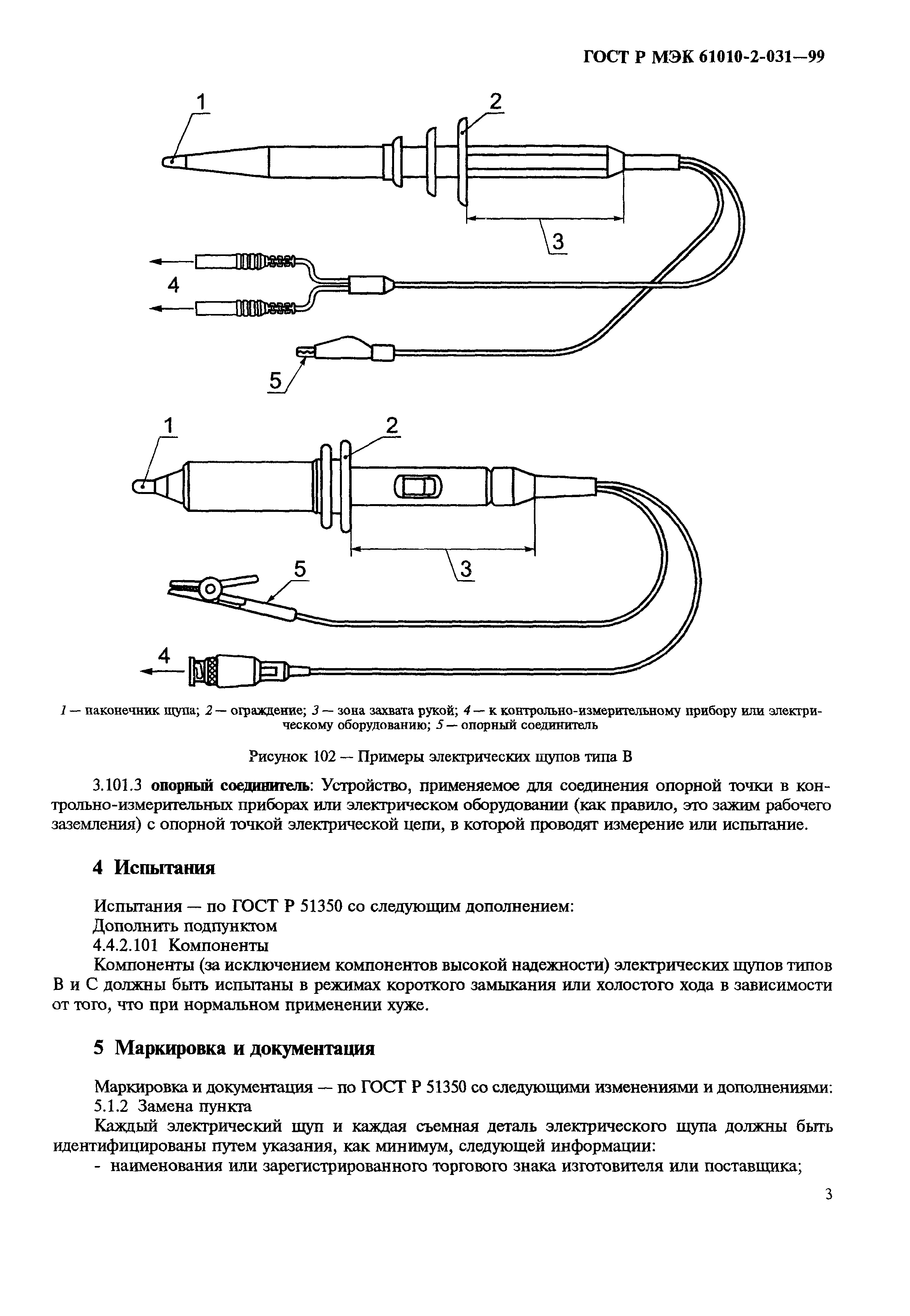 ГОСТ Р МЭК 61010-2-031-99