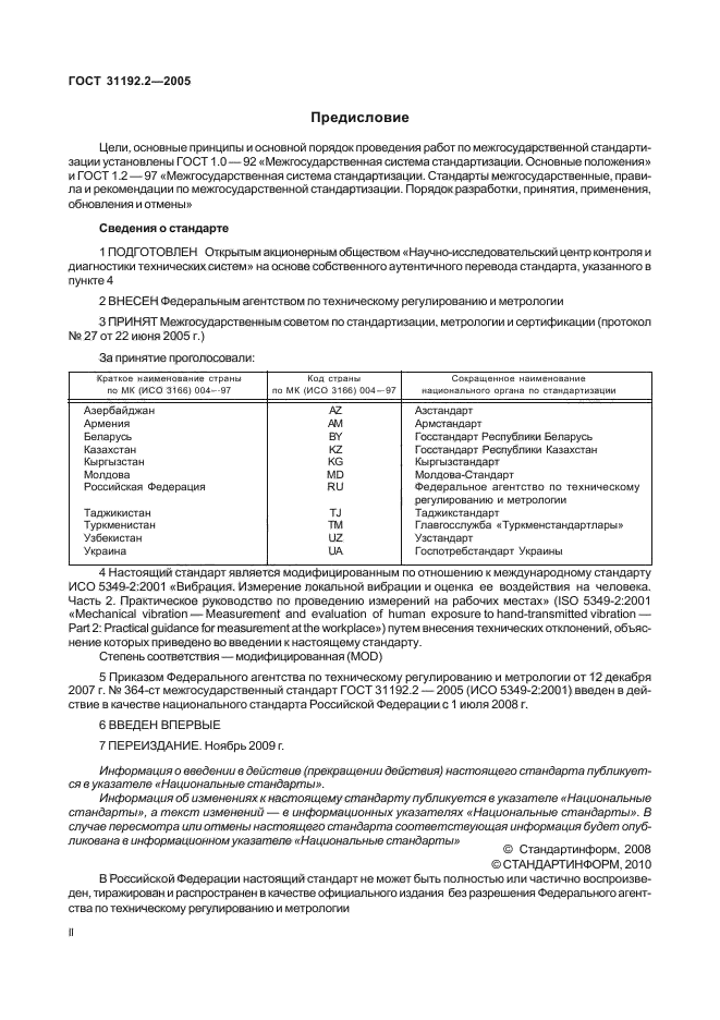 ГОСТ 31192.2-2005