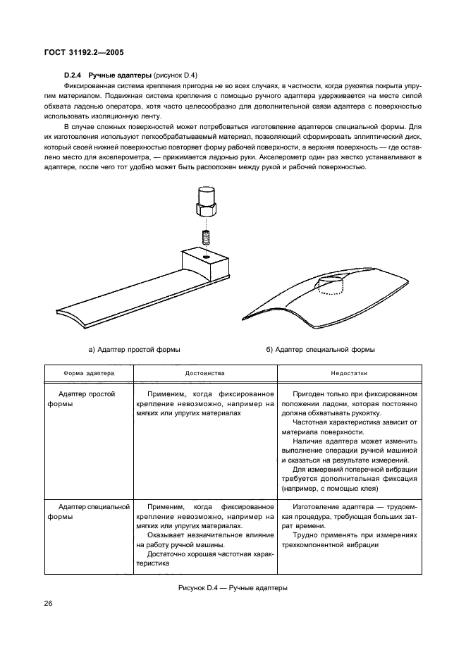 ГОСТ 31192.2-2005