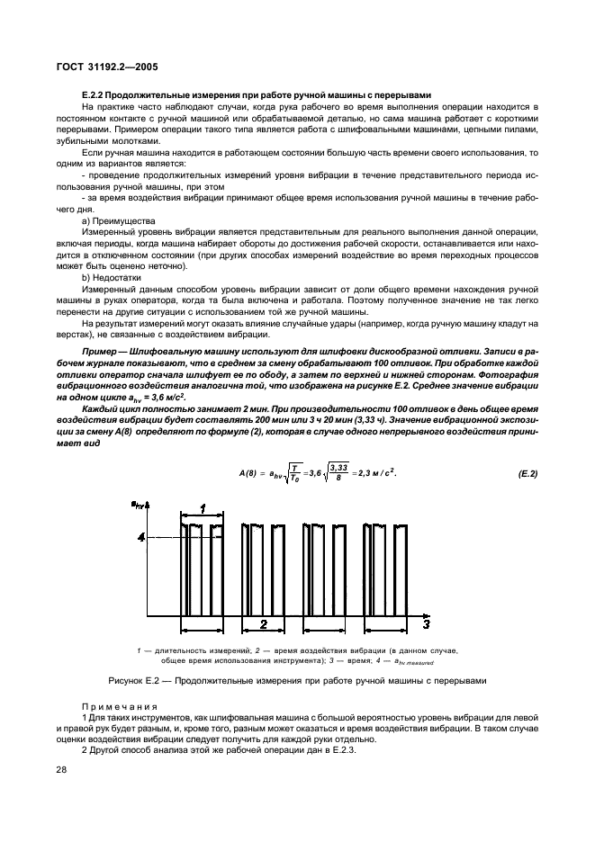 ГОСТ 31192.2-2005