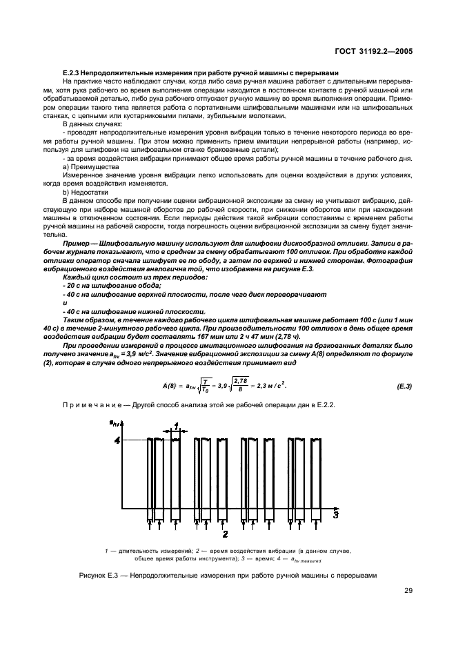 ГОСТ 31192.2-2005