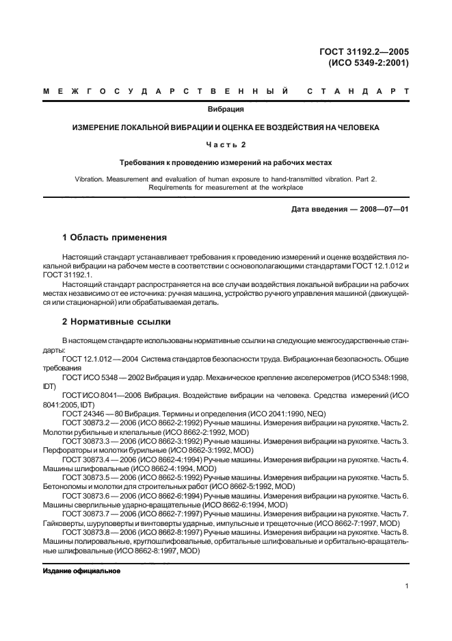 ГОСТ 31192.2-2005