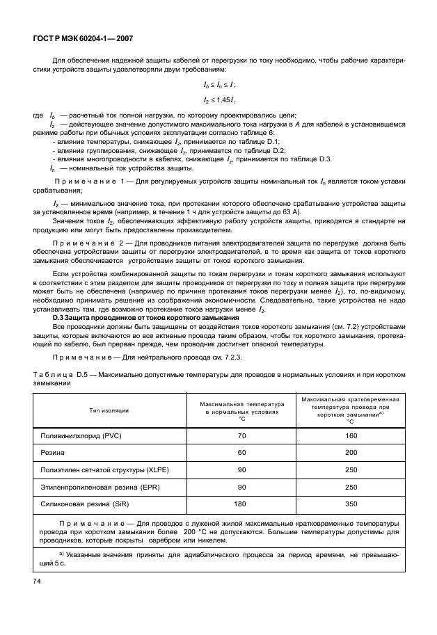 ГОСТ Р МЭК 60204-1-2007