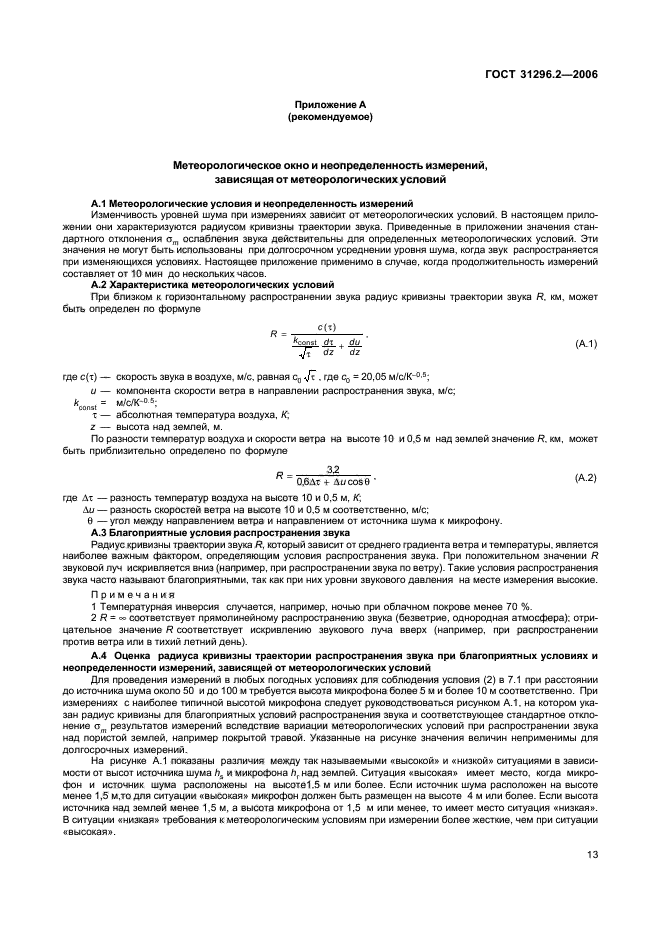 ГОСТ 31296.2-2006