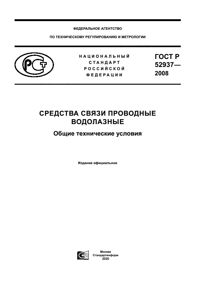ГОСТ Р 52937-2008