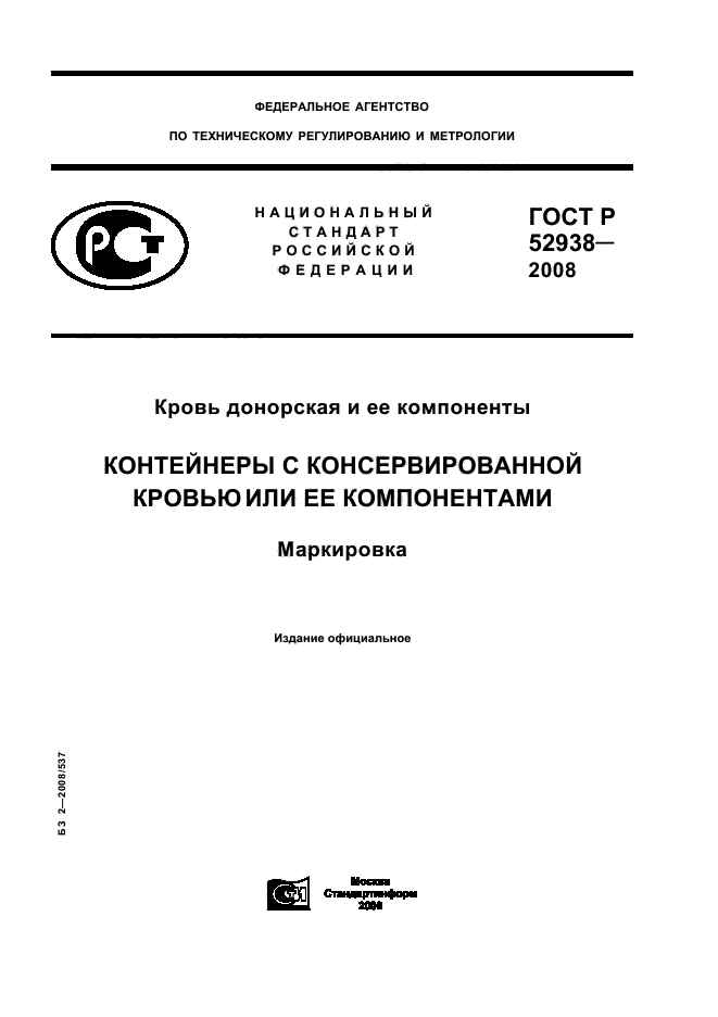 ГОСТ Р 52938-2008