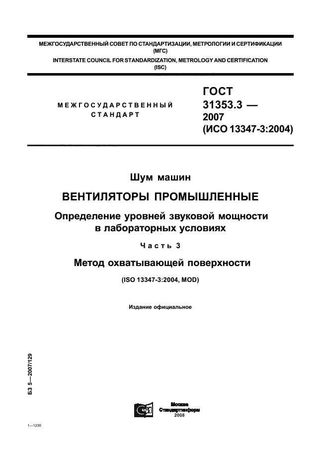 ГОСТ 31353.3-2007