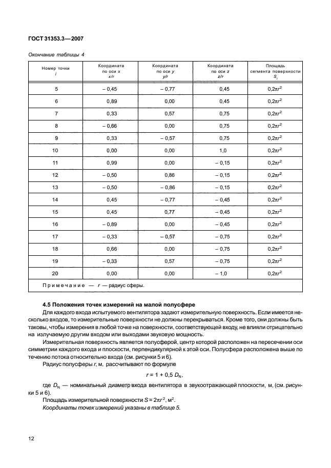 ГОСТ 31353.3-2007