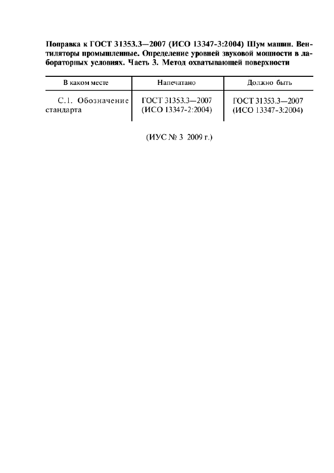 ГОСТ 31353.3-2007