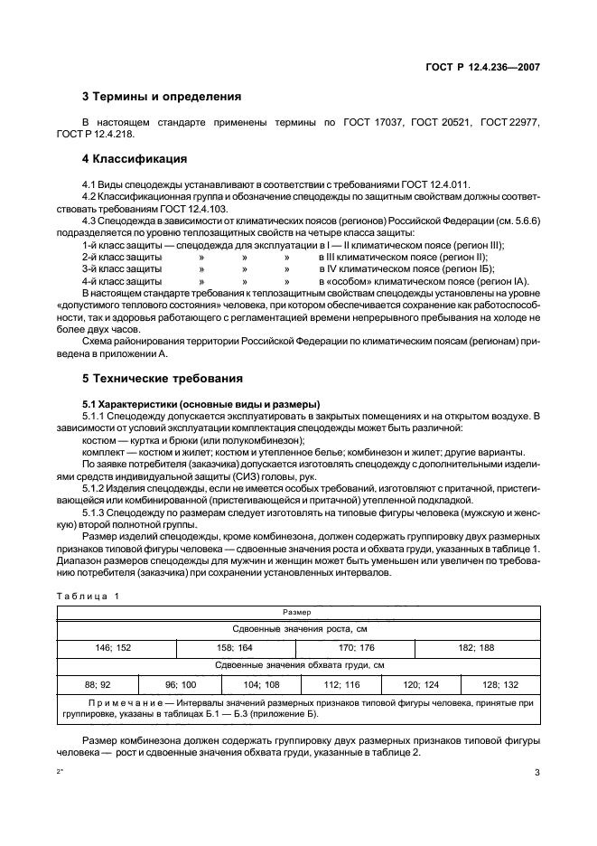 ГОСТ Р 12.4.236-2007