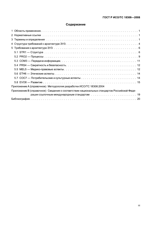 ГОСТ Р ИСО/ТС 18308-2008