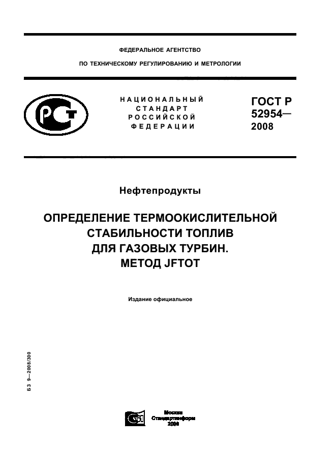 ГОСТ Р 52954-2008