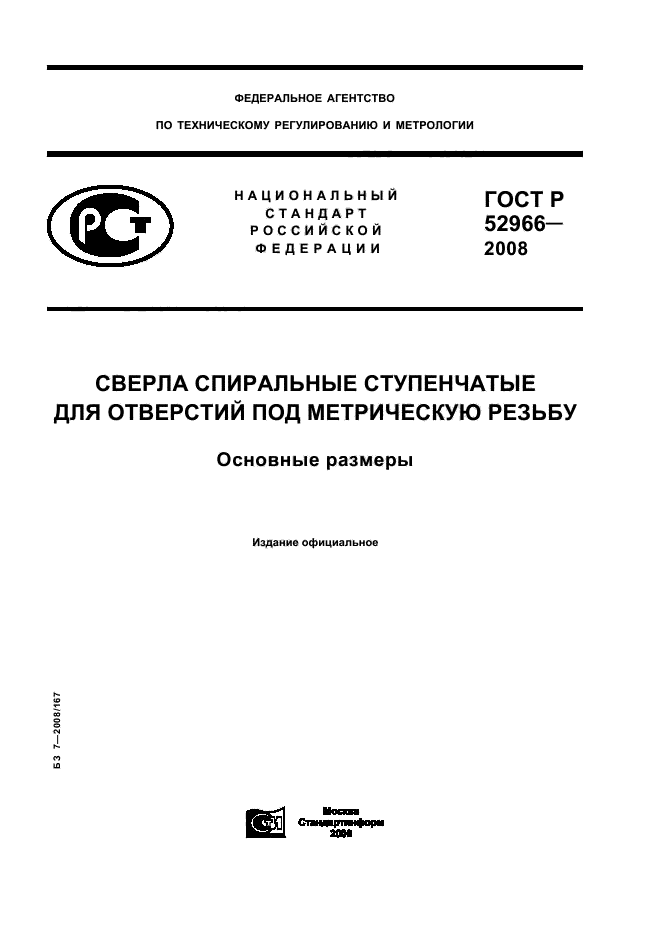 ГОСТ Р 52966-2008