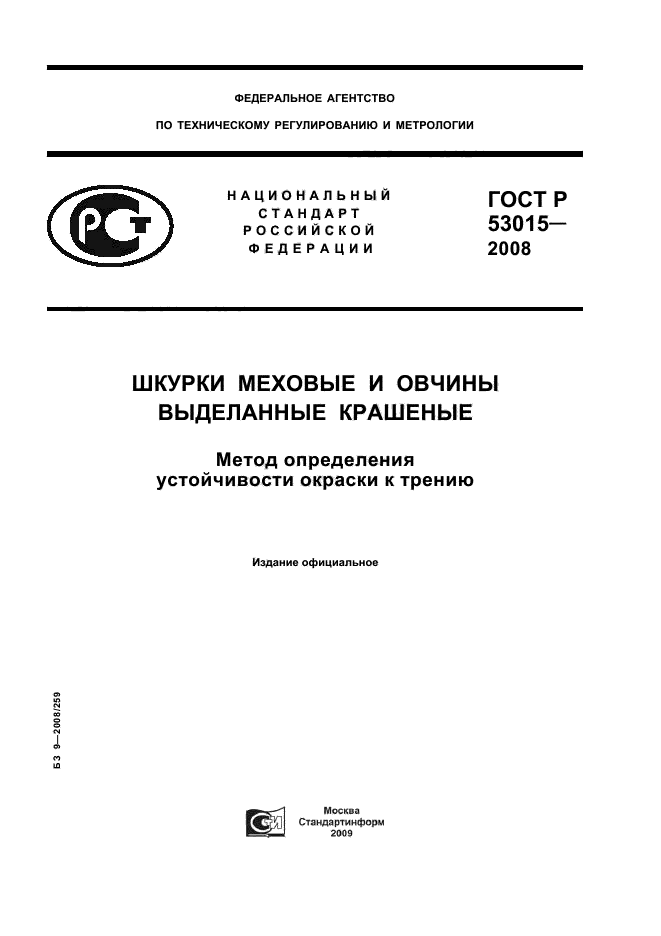 ГОСТ Р 53015-2008