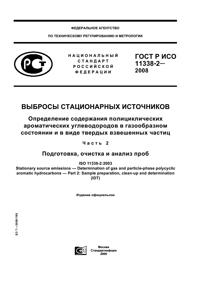 ГОСТ Р ИСО 11338-2-2008