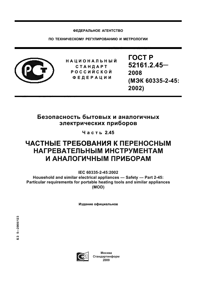 ГОСТ Р 52161.2.45-2008