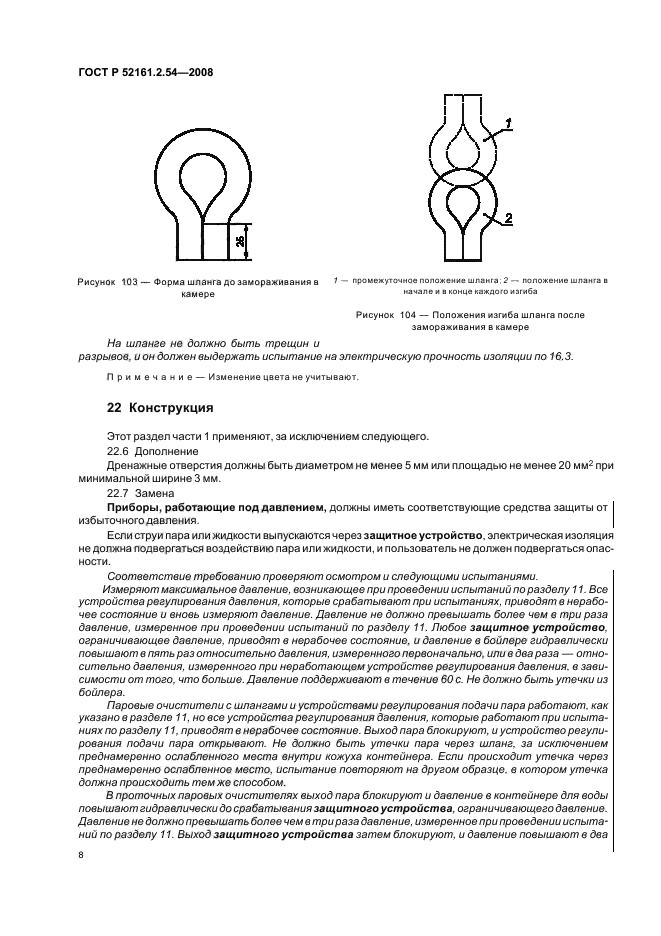 ГОСТ Р 52161.2.54-2008