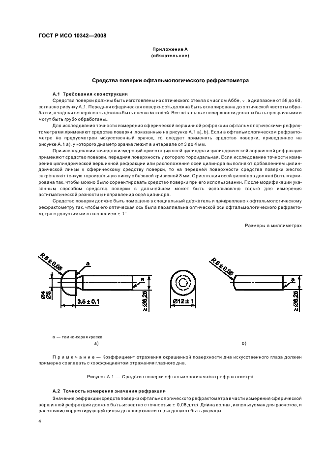 ГОСТ Р ИСО 10342-2008