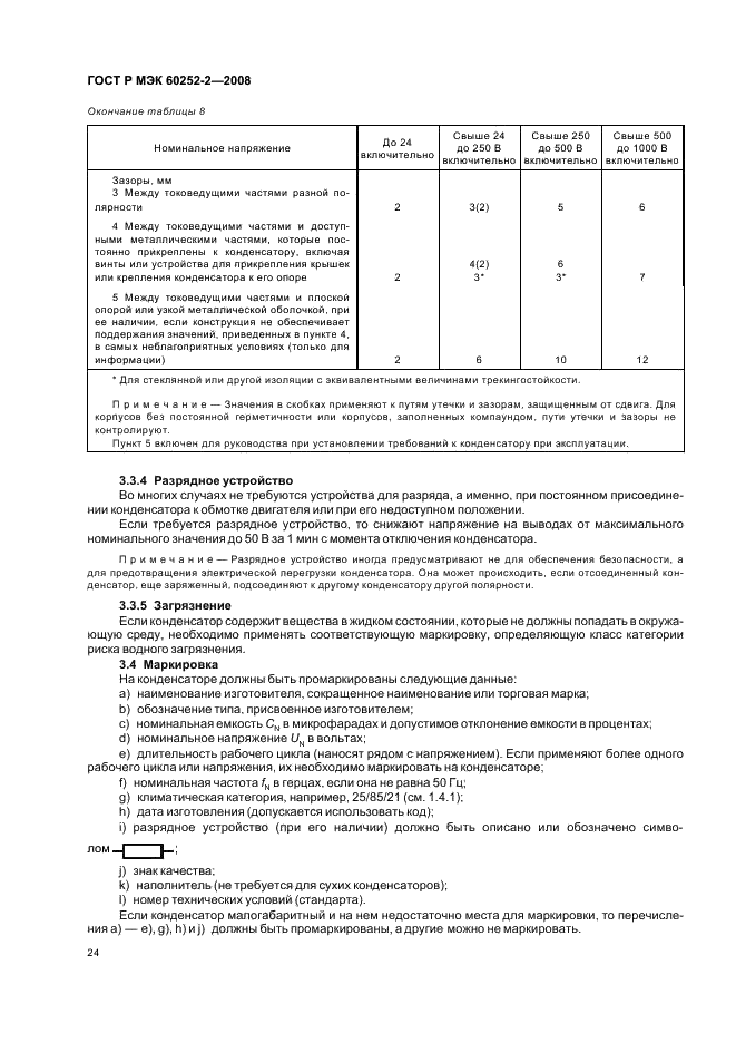 ГОСТ Р МЭК 60252-2-2008