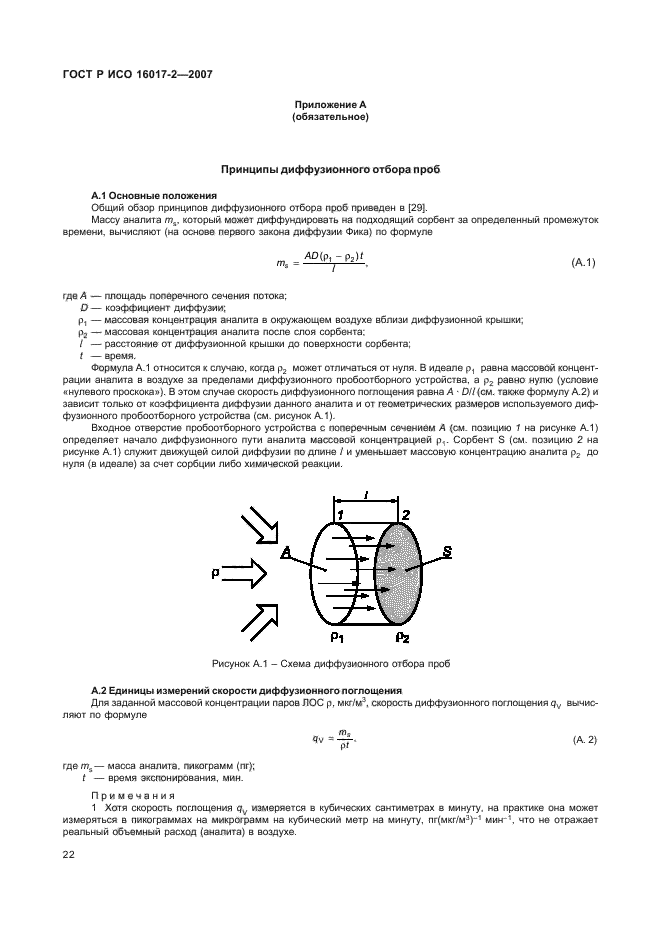 ГОСТ Р ИСО 16017-2-2007