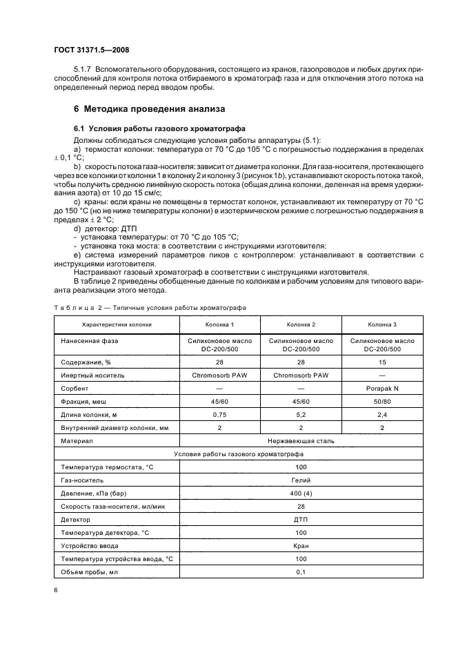 ГОСТ 31371.5-2008