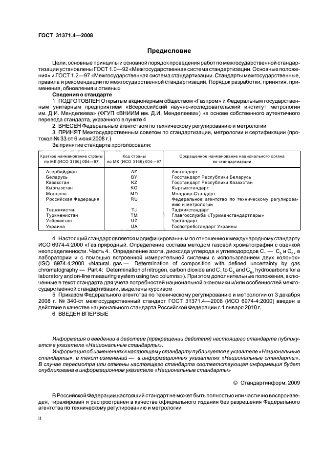 ГОСТ 31371.4-2008