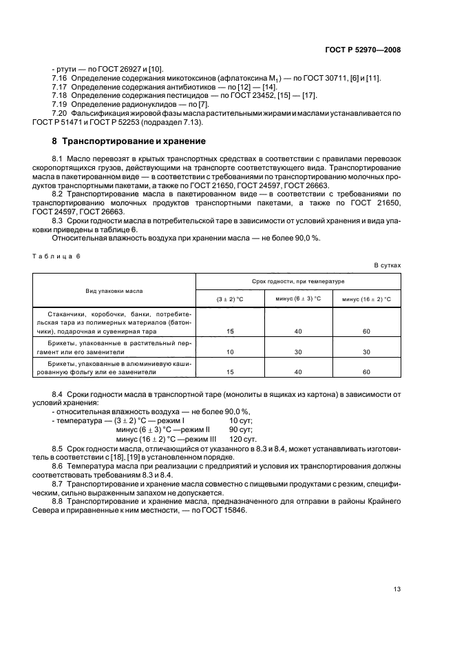 ГОСТ Р 52970-2008