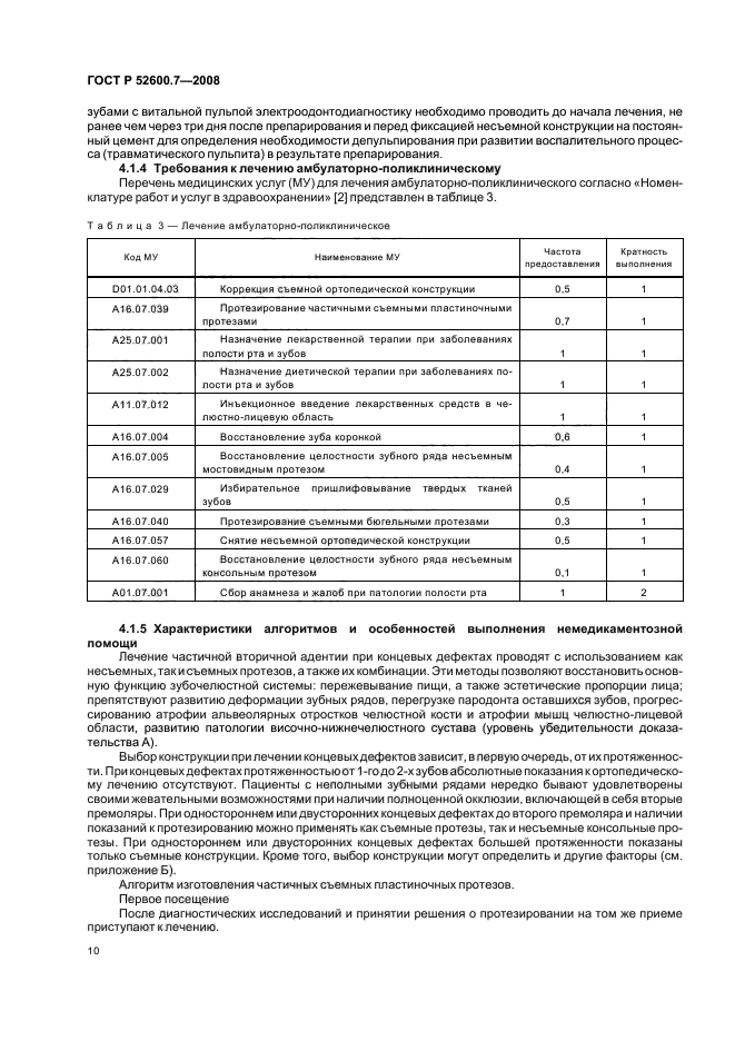 ГОСТ Р 52600.7-2008