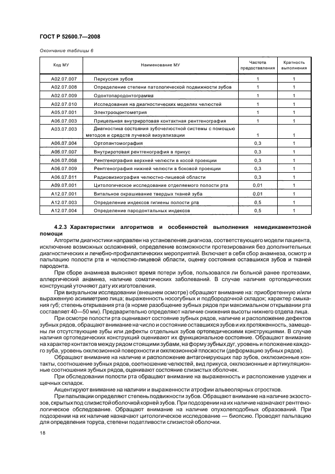 ГОСТ Р 52600.7-2008