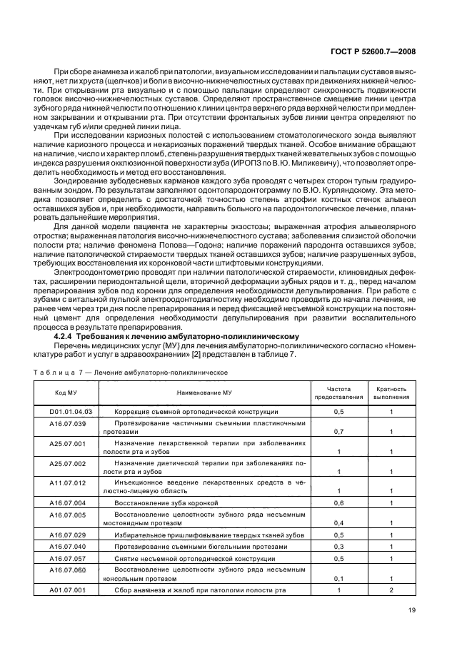 ГОСТ Р 52600.7-2008