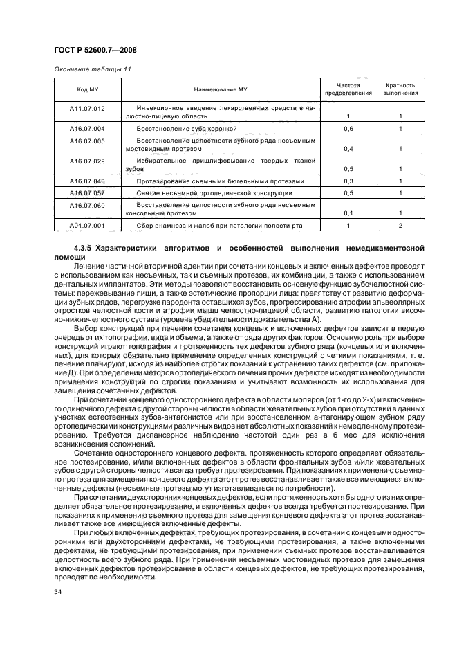 ГОСТ Р 52600.7-2008