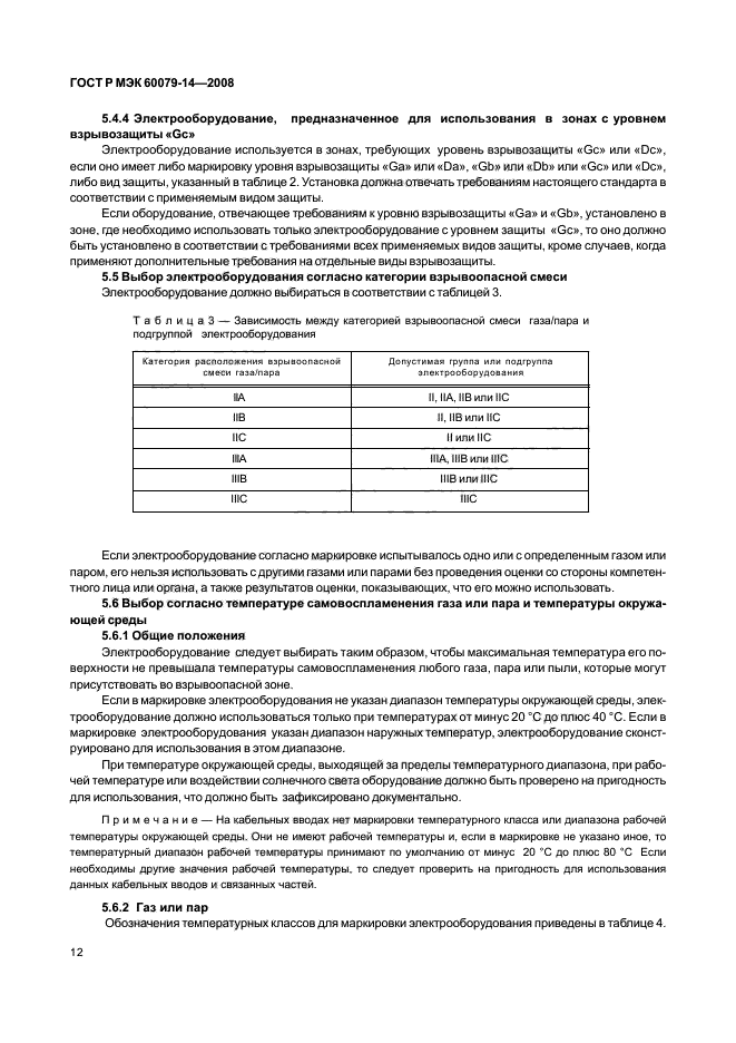 ГОСТ Р МЭК 60079-14-2008
