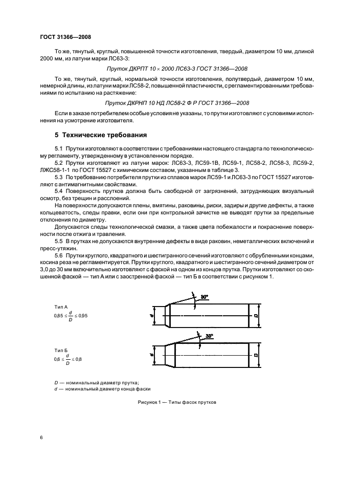 ГОСТ 31366-2008