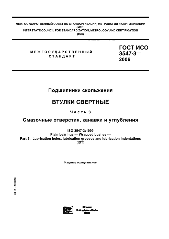 ГОСТ ИСО 3547-3-2006