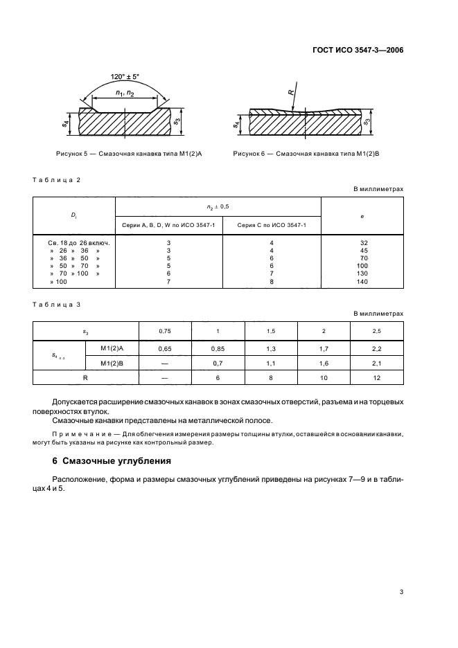 ГОСТ ИСО 3547-3-2006