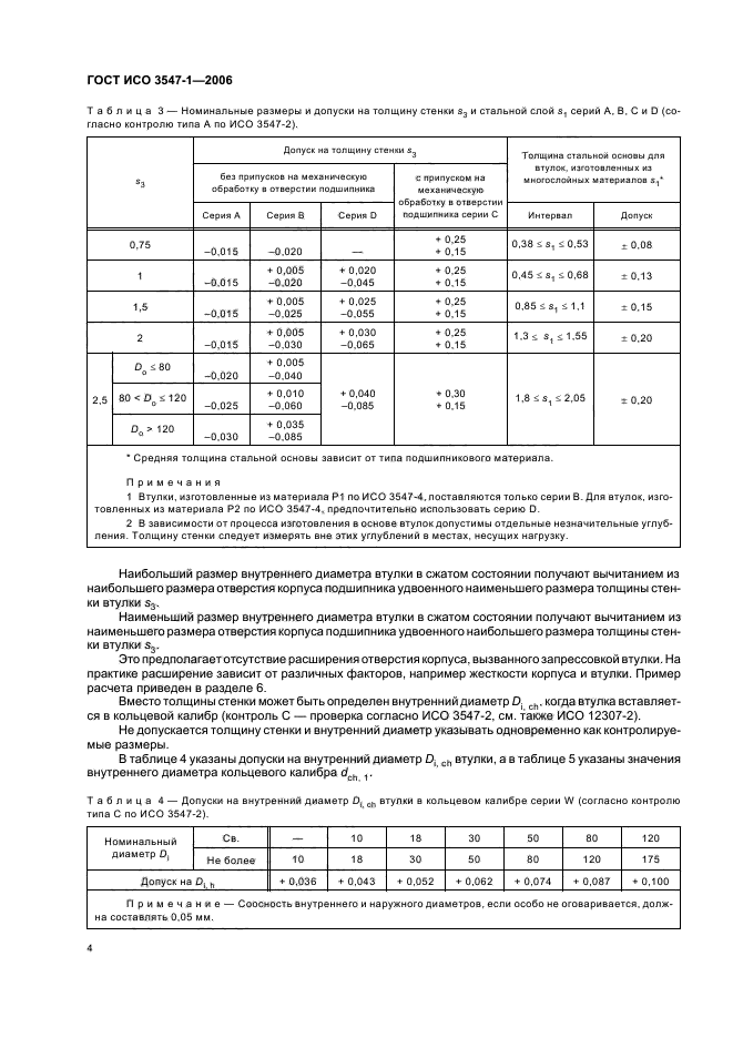 ГОСТ ИСО 3547-1-2006