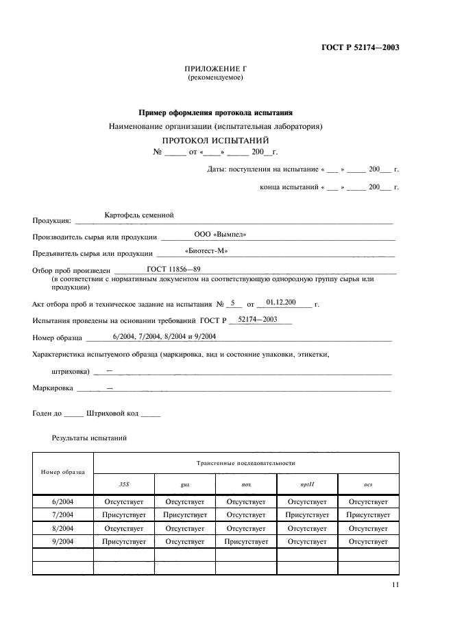 ГОСТ Р 52174-2003