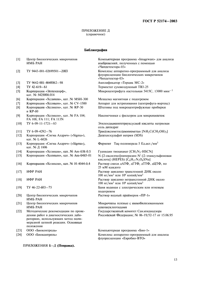 ГОСТ Р 52174-2003