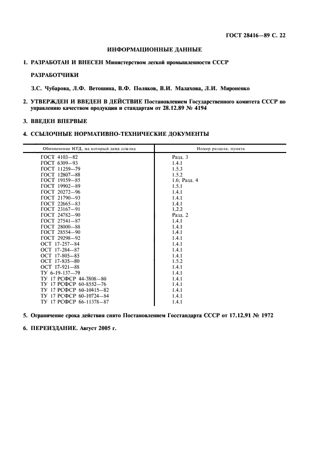 ГОСТ 28416-89