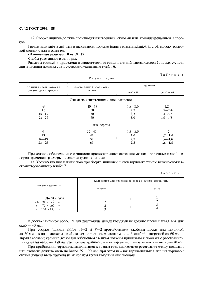 ГОСТ 2991-85