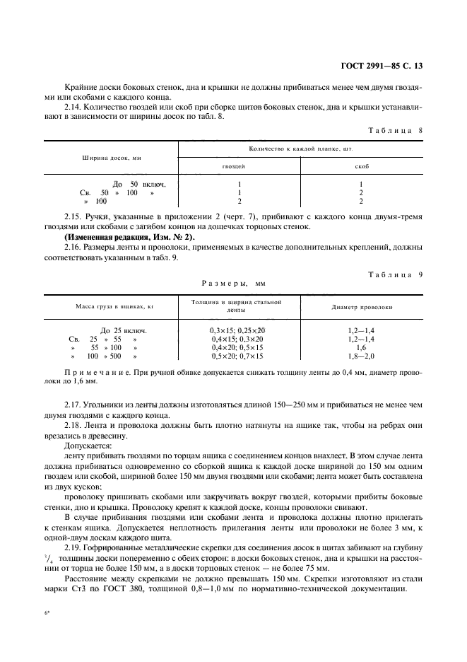 ГОСТ 2991-85