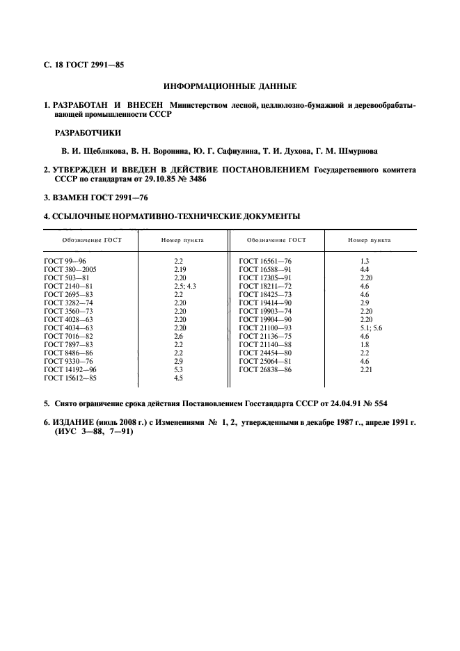 ГОСТ 2991-85