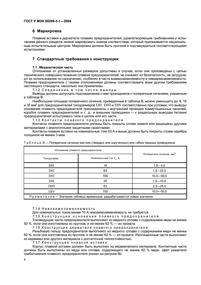 ГОСТ Р МЭК 60269-3-1-2004