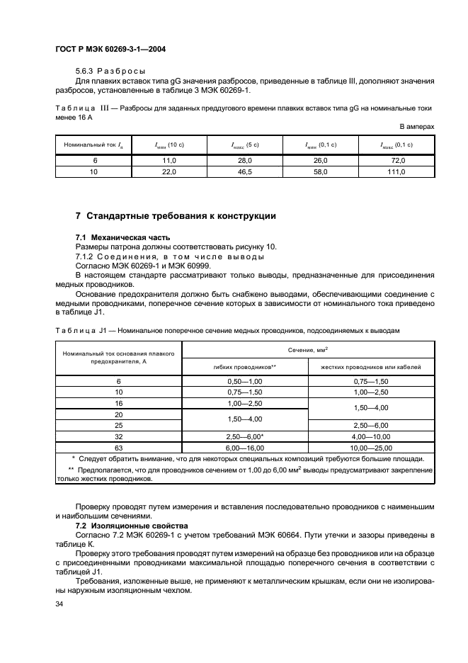 ГОСТ Р МЭК 60269-3-1-2004