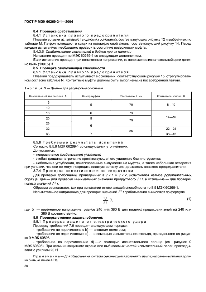 ГОСТ Р МЭК 60269-3-1-2004