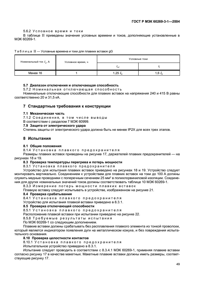 ГОСТ Р МЭК 60269-3-1-2004