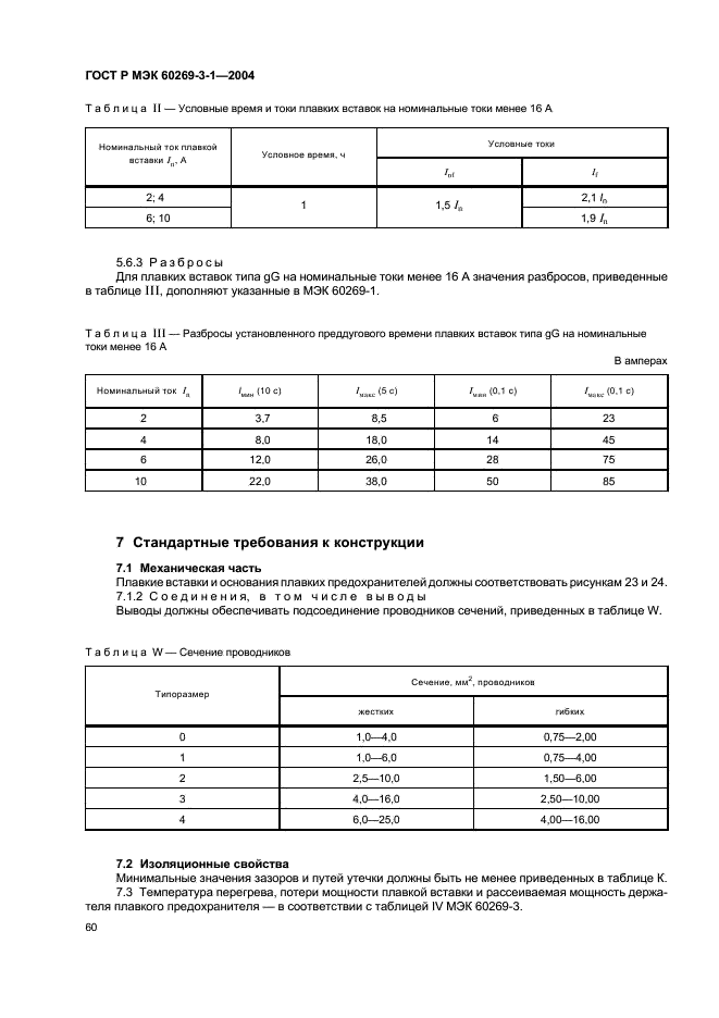 ГОСТ Р МЭК 60269-3-1-2004
