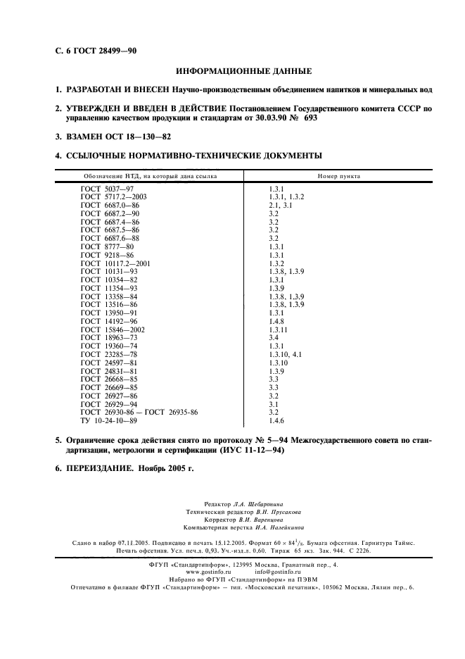 ГОСТ 28499-90